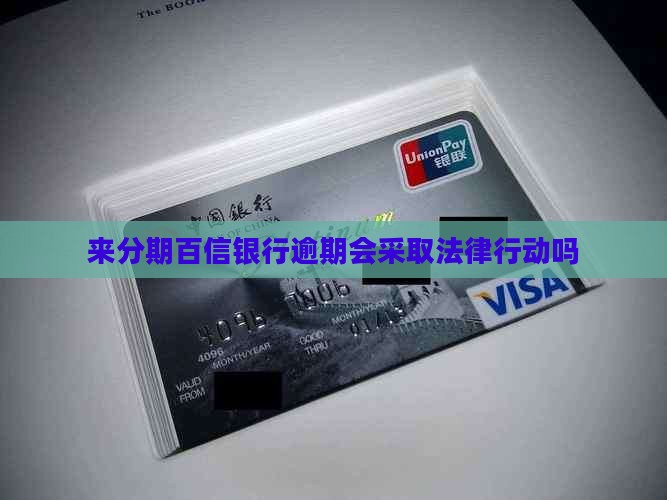 来分期百信银行逾期会采取法律行动吗