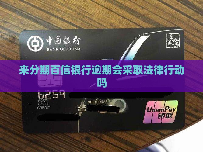 来分期百信银行逾期会采取法律行动吗