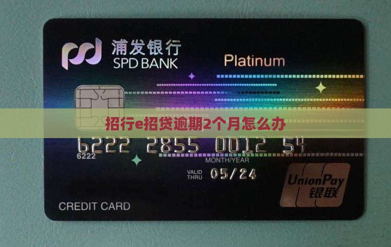 招行e招贷逾期2个月怎么办
