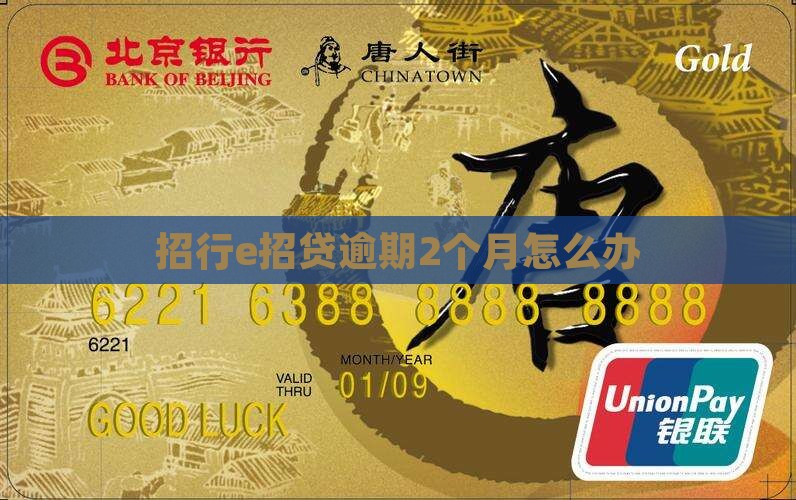招行e招贷逾期2个月怎么办