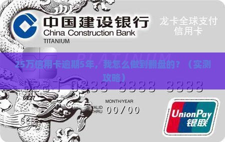 25万信用卡逾期5年