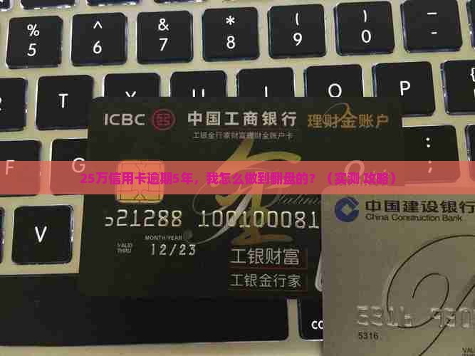 25万信用卡逾期5年