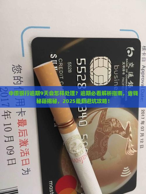中原银行逾期9天会怎样处理