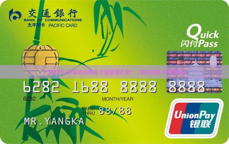 支付宝协商延期成功的技巧和注意事项