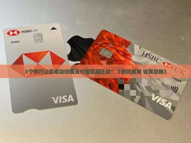 支付宝协商延期成功的技巧和注意事项