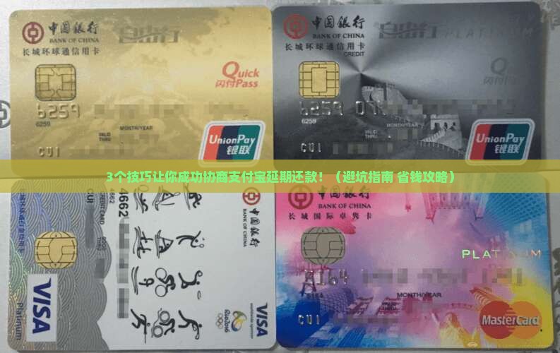 支付宝协商延期成功的技巧和注意事项