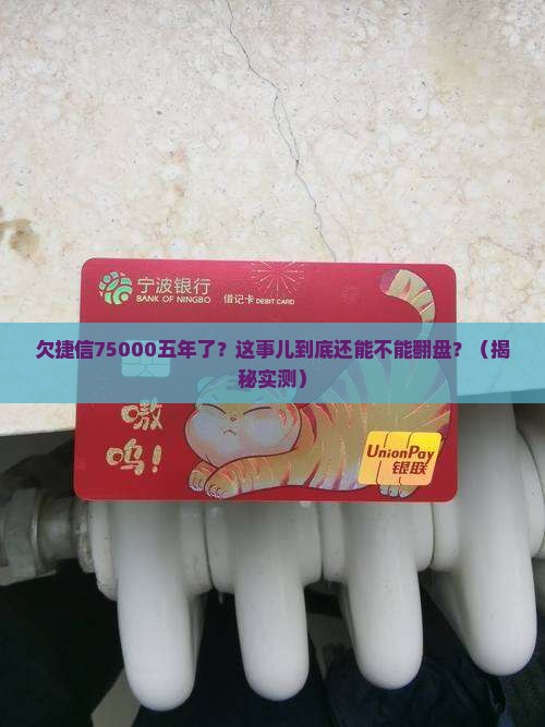 欠捷信75000五年了