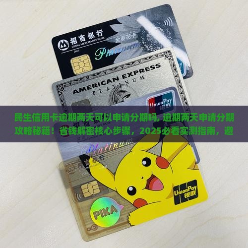 民生信用卡逾期两天可以申请分期吗