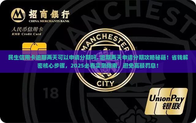 民生信用卡逾期两天可以申请分期吗