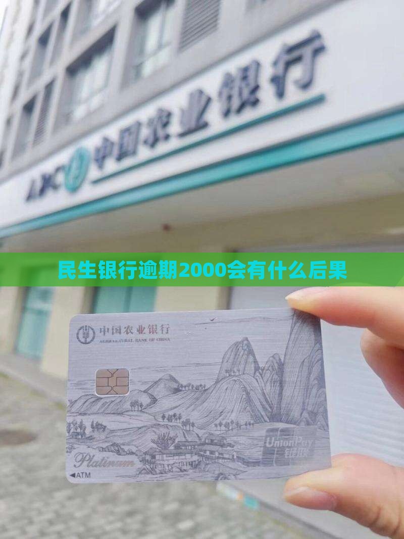 民生银行逾期2000会有什么后果