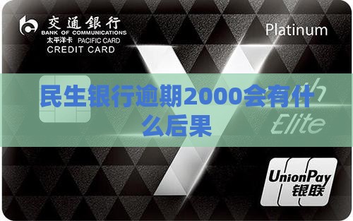 民生银行逾期2000会有什么后果