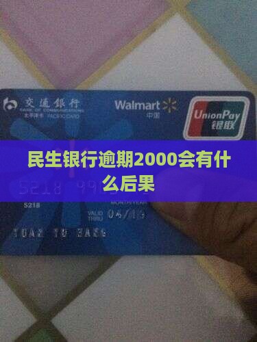 民生银行逾期2000会有什么后果