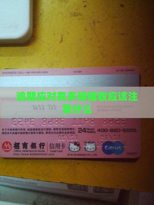 真多银逾期催收应该注意什么