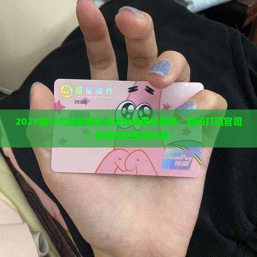 银行欠款逾期司法诉讼流程详解