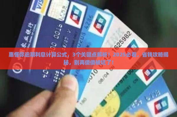 惠懂你逾期利息计算公式