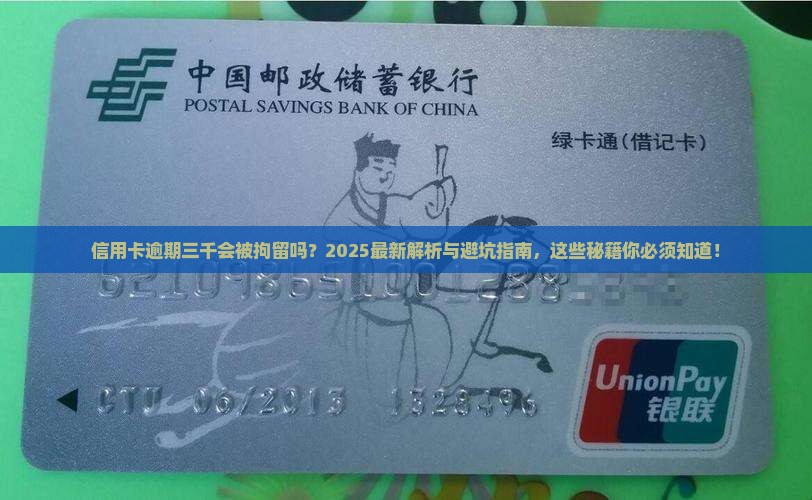 信用卡逾期三千拘留具体会发生什么