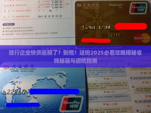 建行企业快贷逾期后怎么处理