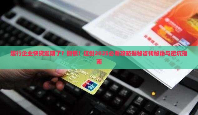 建行企业快贷逾期后怎么处理