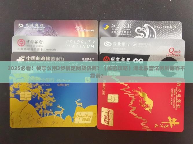 湖北鼎誉法务是怎样协商网贷的