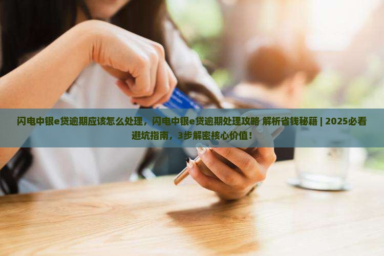 闪电中银e贷逾期应该怎么处理