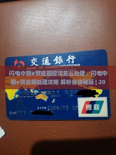 闪电中银e贷逾期应该怎么处理