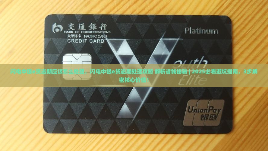 闪电中银e贷逾期应该怎么处理