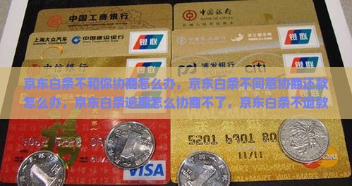 京东白条不和你协商怎么办