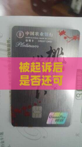 被起诉了还能找原告协商吗