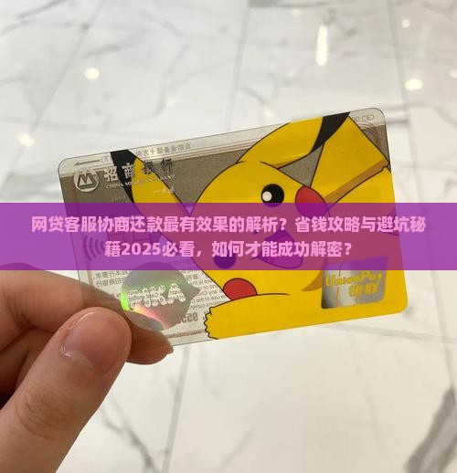 网贷客服怎么协商还款最有效果