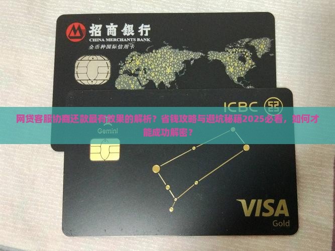 网贷客服怎么协商还款最有效果