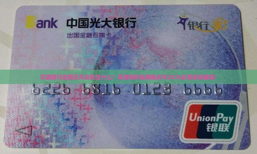 交通银行逾期五天会发生什么