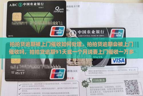 拍拍贷逾期被上门催收如何处理