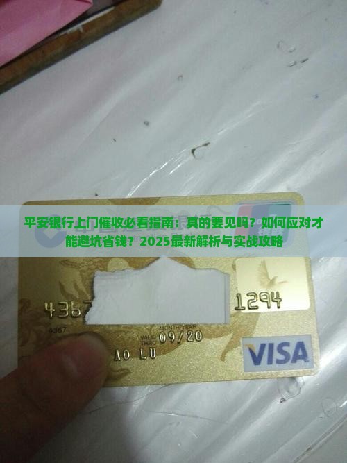平安银行上门催收人员说要上门要见吗