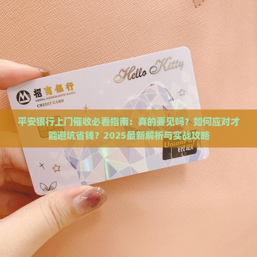 平安银行上门催收人员说要上门要见吗