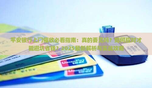 平安银行上门催收人员说要上门要见吗