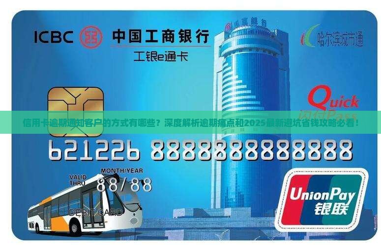 信用卡逾期如何通知客户