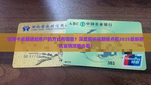 信用卡逾期如何通知客户
