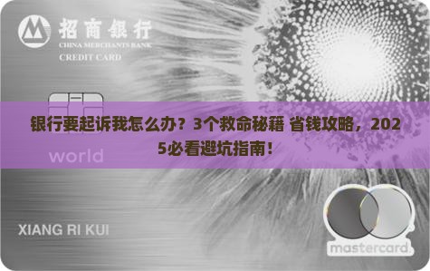 银行要起诉我怎么办呢