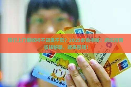 银行上门催收不通知我