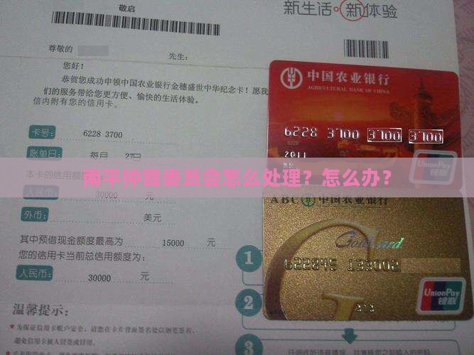 南平仲裁怎么处理