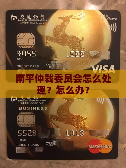 南平仲裁怎么处理