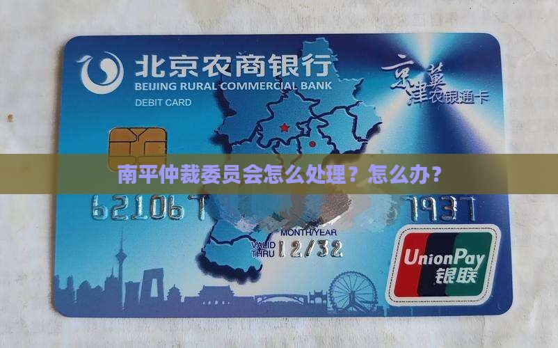南平仲裁怎么处理