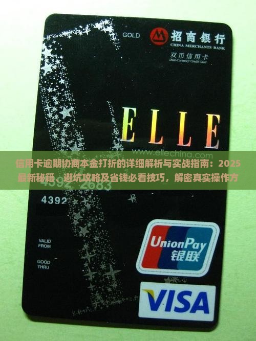 信用卡逾期协商本金打折的具体操作方法是什么