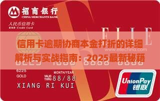 信用卡逾期协商本金打折的具体操作方法是什么