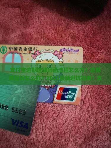 支付宝逾期送律师函流程怎么办