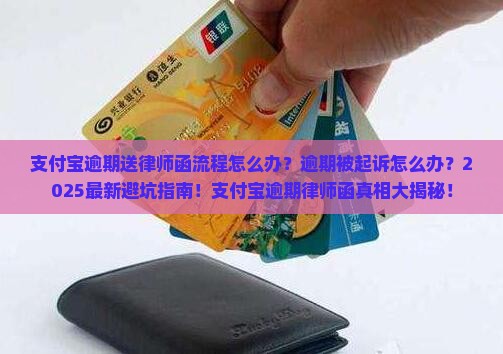 支付宝逾期送律师函流程怎么办