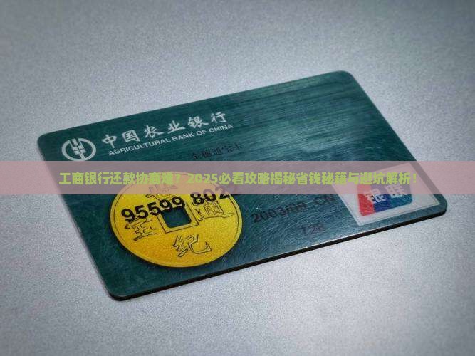 工商银行不愿意协商还款该怎么办