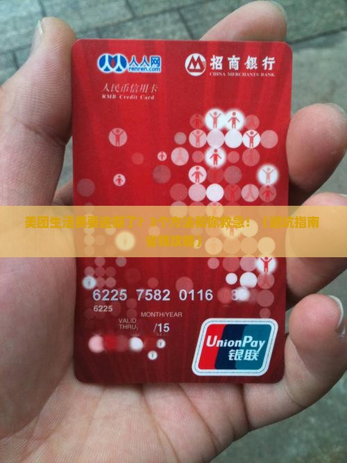 美团生活费要逾期了咋办