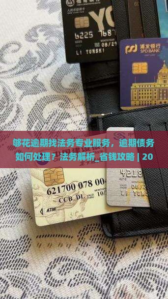 够花逾期找法务专业服务