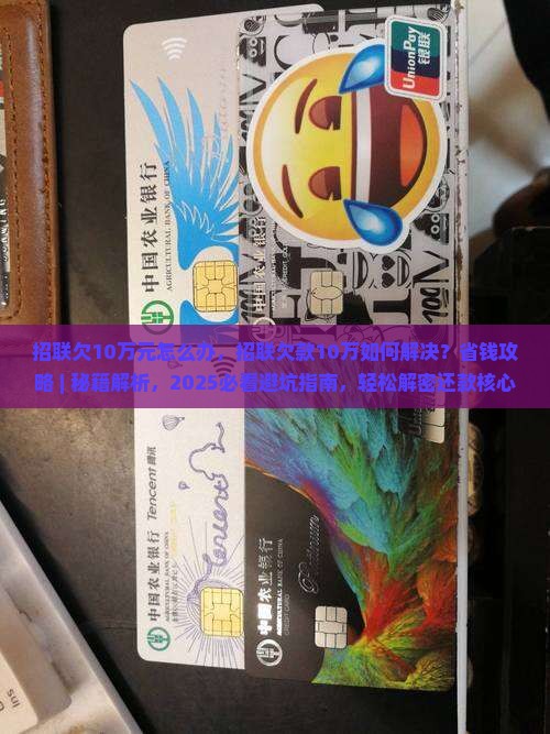 招联欠10万元怎么办